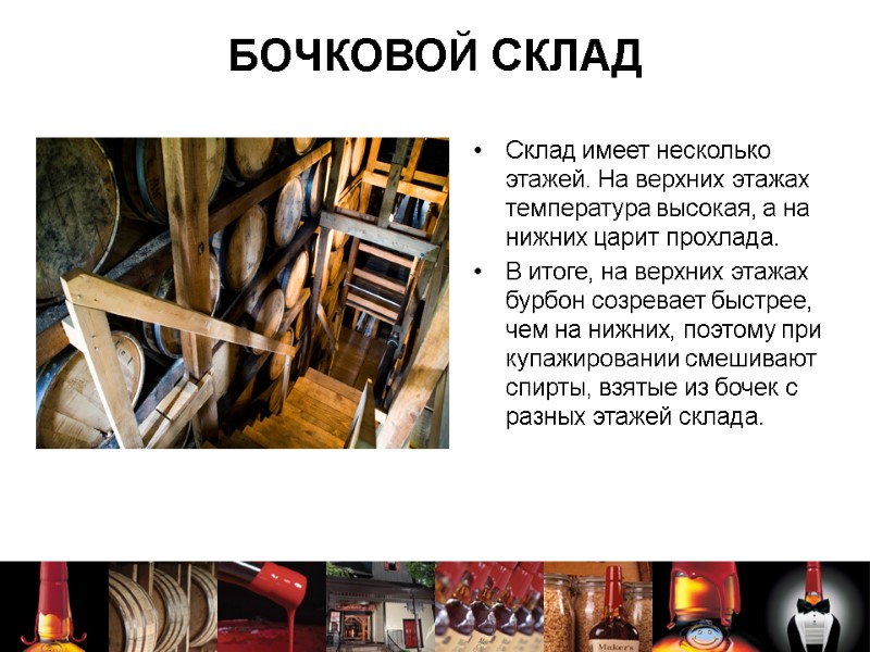 БОЧКОВОЙ СКЛАД   Склад имеет несколько этажей. На верхних этажах температура высокая, а